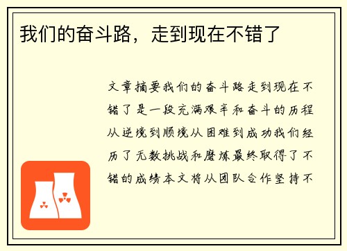 我们的奋斗路，走到现在不错了