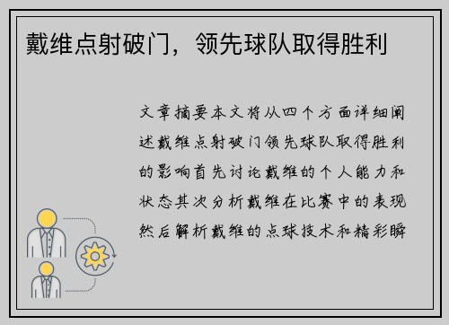 戴维点射破门，领先球队取得胜利