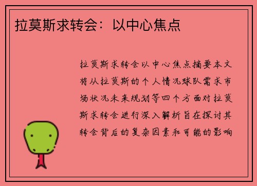 拉莫斯求转会：以中心焦点