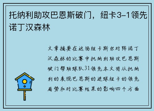 托纳利助攻巴恩斯破门，纽卡3-1领先诺丁汉森林