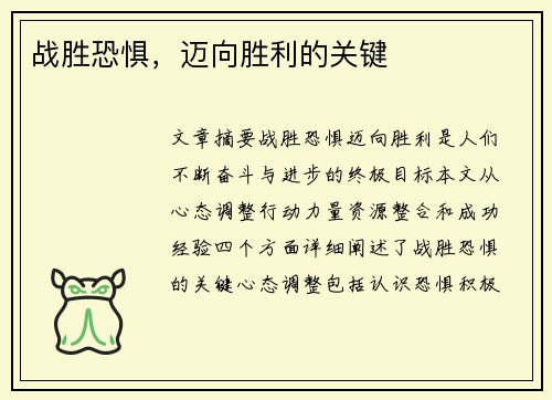 战胜恐惧，迈向胜利的关键