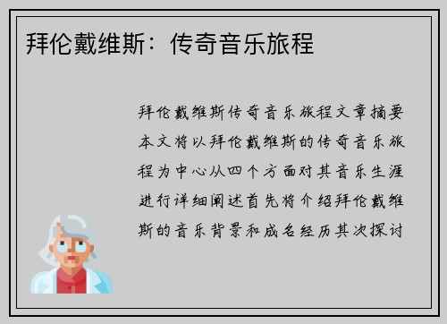 拜伦戴维斯：传奇音乐旅程