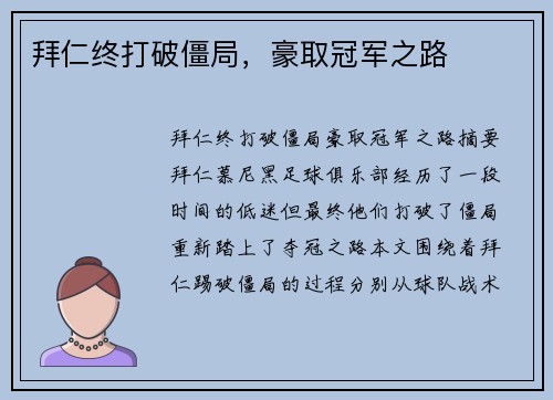 拜仁终打破僵局，豪取冠军之路