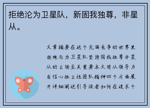 拒绝沦为卫星队，新固我独尊，非星从。