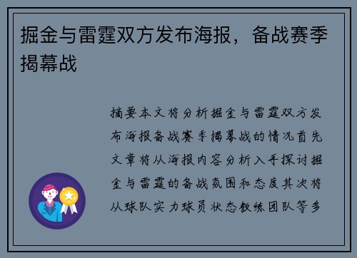 掘金与雷霆双方发布海报，备战赛季揭幕战
