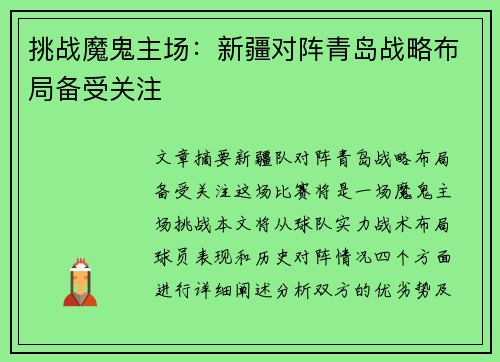 挑战魔鬼主场：新疆对阵青岛战略布局备受关注