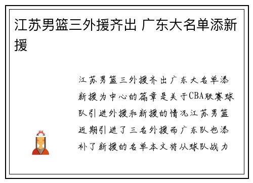 江苏男篮三外援齐出 广东大名单添新援