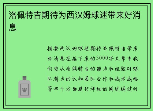 洛佩特吉期待为西汉姆球迷带来好消息