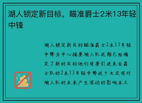 湖人锁定新目标，瞄准爵士2米13年轻中锋