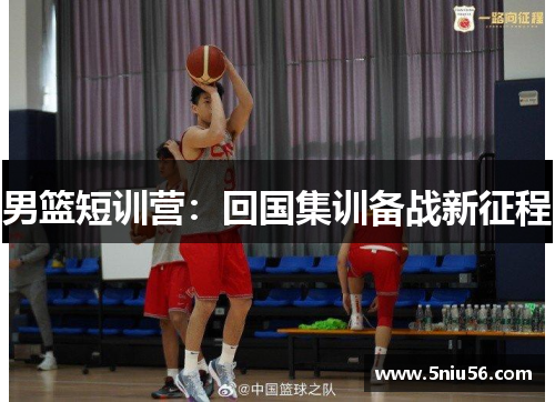 男篮短训营：回国集训备战新征程