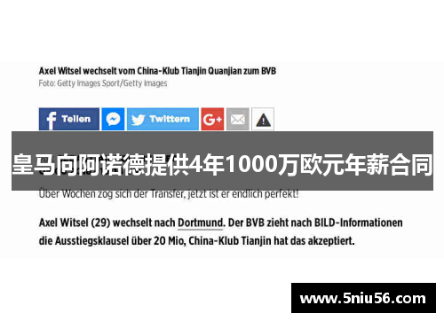 皇马向阿诺德提供4年1000万欧元年薪合同