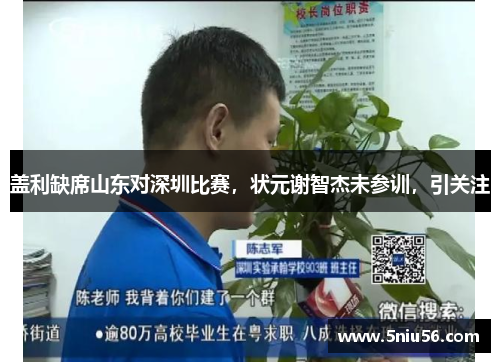 盖利缺席山东对深圳比赛，状元谢智杰未参训，引关注
