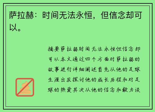 萨拉赫：时间无法永恒，但信念却可以。