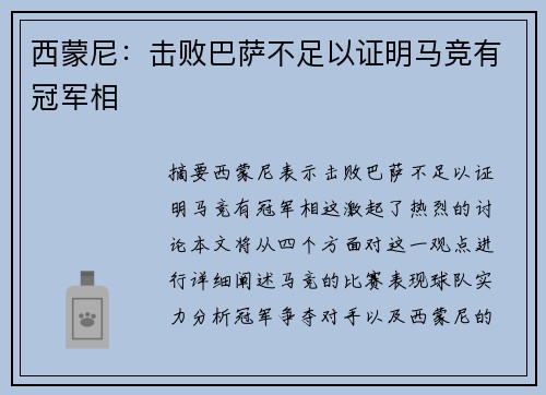 西蒙尼：击败巴萨不足以证明马竞有冠军相