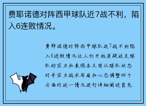 费耶诺德对阵西甲球队近7战不利，陷入6连败情况。