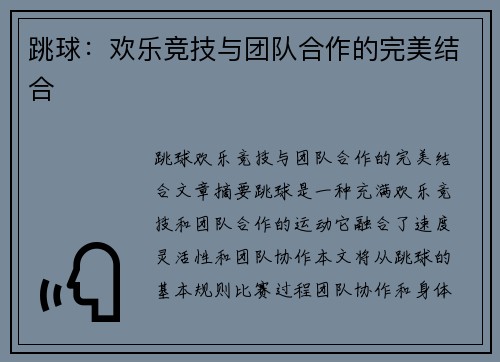 跳球：欢乐竞技与团队合作的完美结合