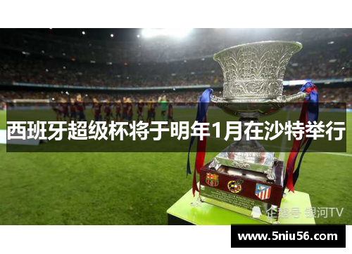 西班牙超级杯将于明年1月在沙特举行