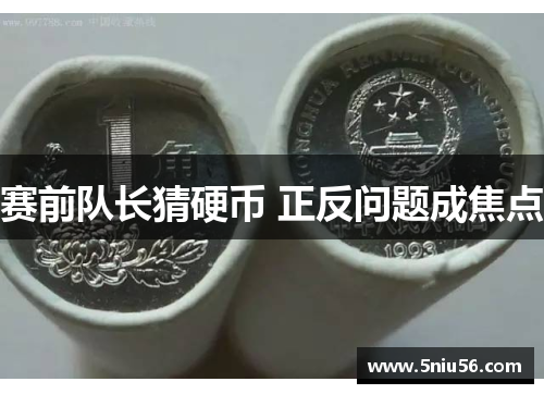 赛前队长猜硬币 正反问题成焦点