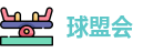 球盟会